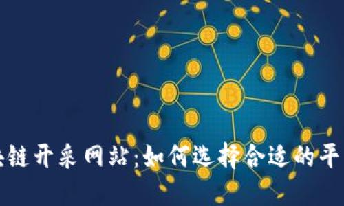 比特币区块链开采网站:如何选择合适的平台进行投资