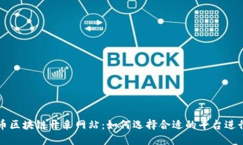 比特币区块链开采网站:如何选择合适的平台进行投资
