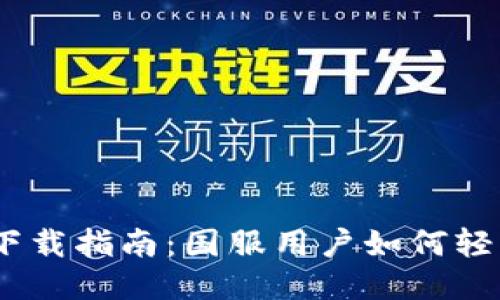 Tokenim 2.0 下载指南:国服用户如何轻松获取最新版本