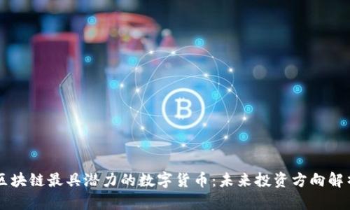 区块链最具潜力的数字货币:未来投资方向解析
