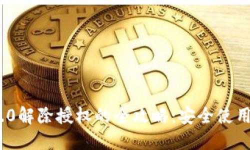 和关键词
TokenIM 2.0解除授权的全攻略:安全使用与操作指南