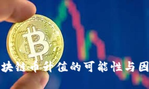 思考
优质区块链币升值的可能性与因素解析
