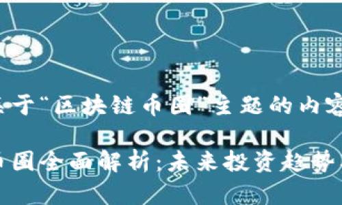 以下是关于“区块链币圈”主题的内容:
区块链币圈全面解析:未来投资趋势及其影响