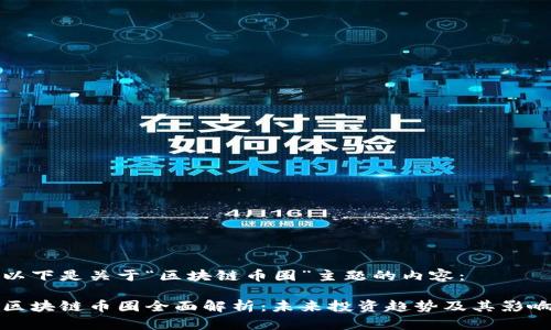 以下是关于“区块链币圈”主题的内容:
区块链币圈全面解析:未来投资趋势及其影响