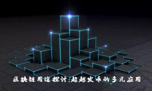 区块链用途探讨:超越发币的多元应用