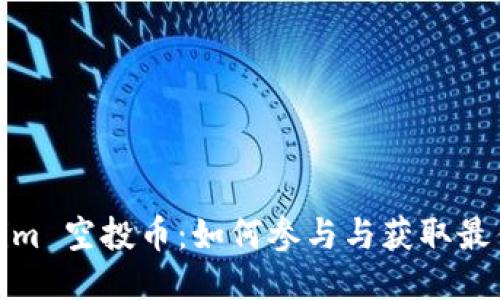 Tokenim 空投币:如何参与与获取最佳收益
