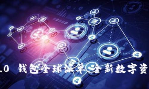 Tokenim 2.0 钱包全球派单:全新数字资产管理体验