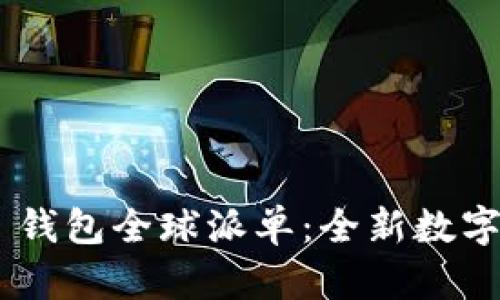 Tokenim 2.0 钱包全球派单:全新数字资产管理体验