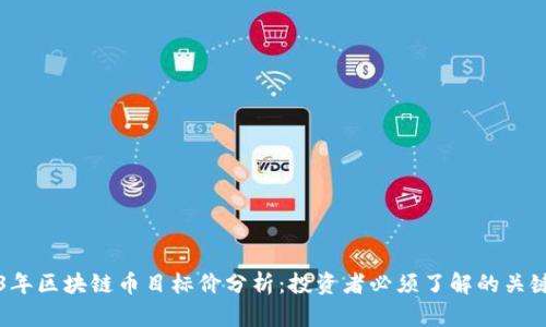 2023年区块链币目标价分析:投资者必须了解的关键因素