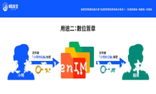 如何顺利更新 TokenIM 1.0 版本:全面指南