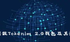 如何识别假Tokenim 2.0钱包及