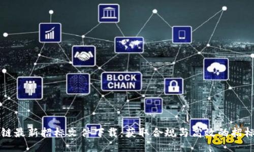 区块链最新招标文件下载:获取合规与高效的招标信息