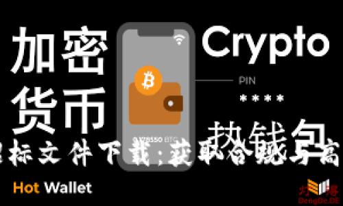 区块链最新招标文件下载:获取合规与高效的招标信息