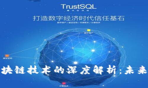 虚拟币与区块链技术的深度解析:未来的金融革命