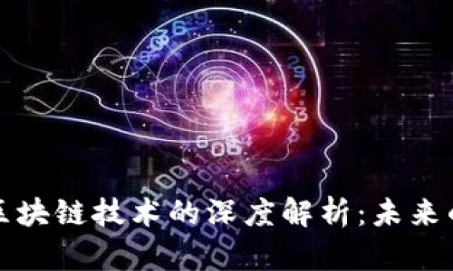 虚拟币与区块链技术的深度解析:未来的金融革命