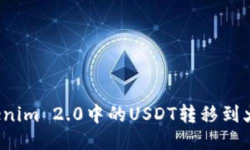 如何将Tokenim 2.0中的USDT转移到火币交易所?
