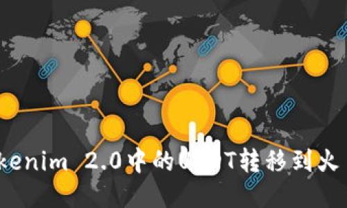 如何将Tokenim 2.0中的USDT转移到火币交易所?