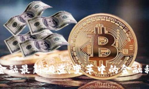 区块链金融最新调查:变革中的金融科技先锋