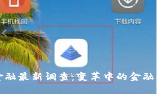 区块链金融最新调查:变革中的金融科技先锋