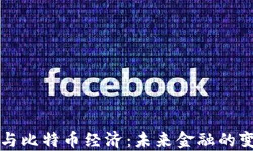 区块链与比特币经济:未来金融的变革之路