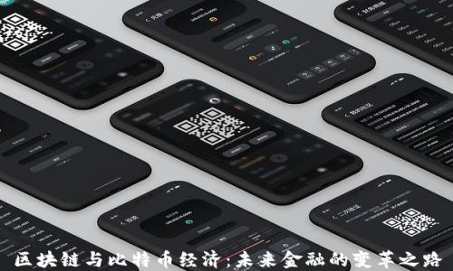 区块链与比特币经济:未来金融的变革之路