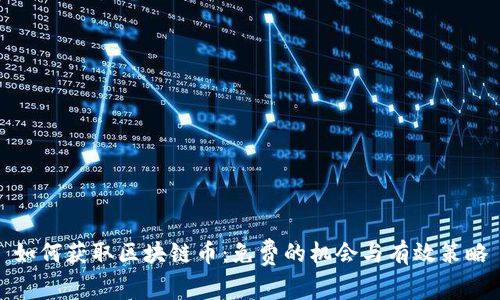 如何获取区块链币:免费的机会与有效策略