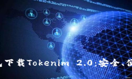 数字货币钱包下载Tokenim 2.0:安全、便捷、功能强大
