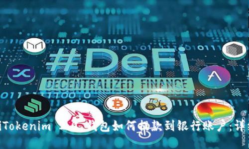 diaotiTokenim 2.0 钱包如何提款到银行账户:详细指南