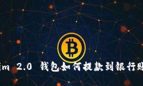 diaotiTokenim 2.0 钱包如何提款到银行账户:详细指南