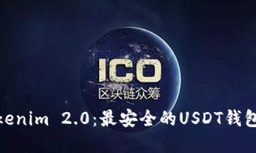 : 探索Tokenim 2.0:最安全的USDT钱包解决方案