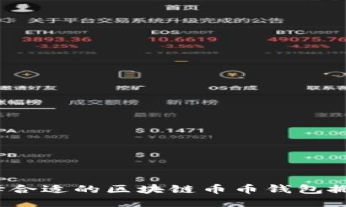 优质
如何选择合适的区块链币币钱包搬砖官网?