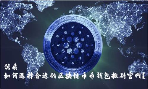 优质
如何选择合适的区块链币币钱包搬砖官网?