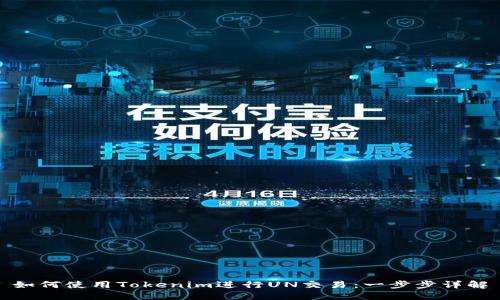 如何使用Tokenim进行UN交易:一步步详解