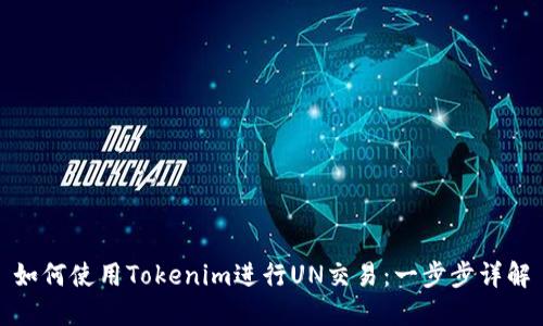 如何使用Tokenim进行UN交易:一步步详解