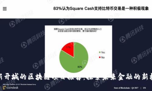 最新开城的区块链项目推荐:探索未来金融的新机遇