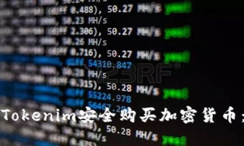 如何通过Tokenim安全购买加密货币:全面指南