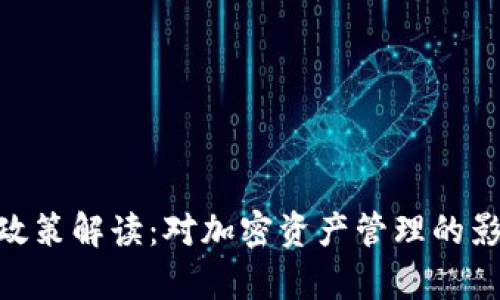 Tokenim的新政策解读:对加密资产管理的影响及前景分析