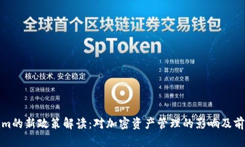 Tokenim的新政策解读:对加密资产管理的影响及前景分析