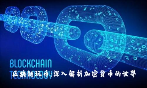 区块链玩币:深入解析加密货币的世界