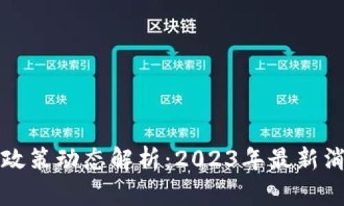 发改委区块链政策动态解析:2023年最新消息与未来趋势