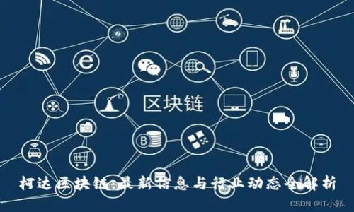 柯达区块链:最新信息与行业动态全解析