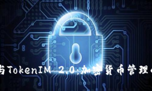 HD新钱包与TokenIM 2.0:加密货币管理的未来选择