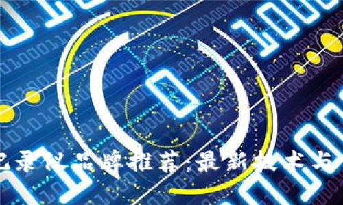 区块链记录仪品牌推荐:最新技术与市场点评