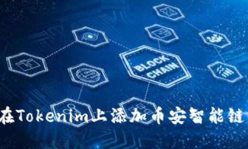 如何在Tokenim上添加币安智能链资产?