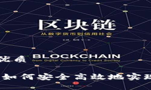 思考一个且的优质
区块链代收币:如何安全高效地实现数字资产管理
