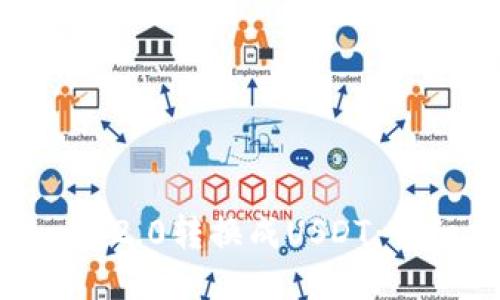 如何将Tokenim2.0转换成USDT:详细指南与步骤