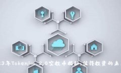 : 2023年Tokenim 2.0空投币揭秘