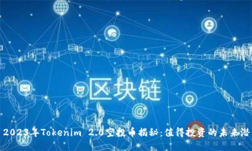 : 2023年Tokenim 2.0空投币揭秘:值得投资的未来潜力
