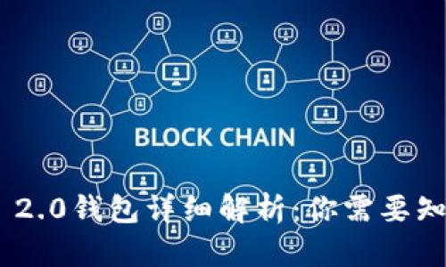 Tokenim 2.0钱包详细解析:你需要知道的一切