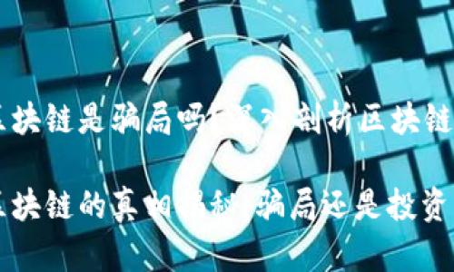 币迦索区块链是骗局吗?深入剖析区块链项目真相
币迦索区块链的真相揭秘:骗局还是投资机会?